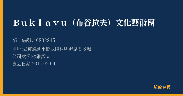 Buklavu(布谷拉夫)文化藝術團的照片-統編 40833845(臺東縣) 公司登記資料與營業項目詳細圖表