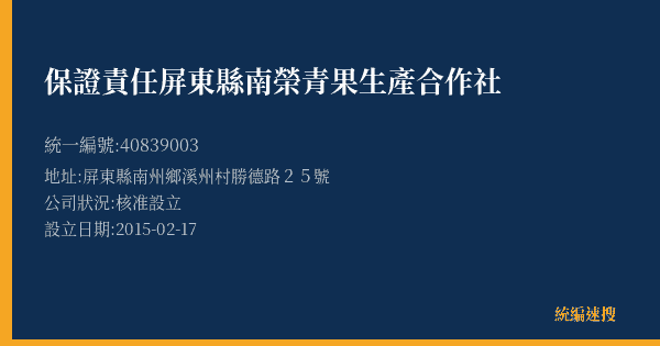 保證責任屏東縣南榮青果生產合作社的照片-統編 40839003(屏東縣) 公司登記資料與營業項目詳細圖表