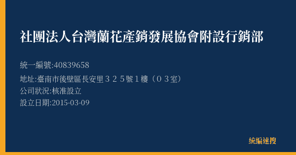 社團法人台灣蘭花產銷發展協會附設行銷部的照片-統編 40839658(臺南市) 公司登記資料與營業項目詳細圖表