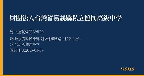 財團法人台灣省嘉義縣私立協同高級中學的照片-統編 40839828(嘉義縣) 公司登記資料與營業項目詳細圖表