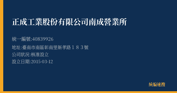正成工業股份有限公司南成營業所的照片-統編 40839926(臺南市) 公司登記資料與營業項目詳細圖表