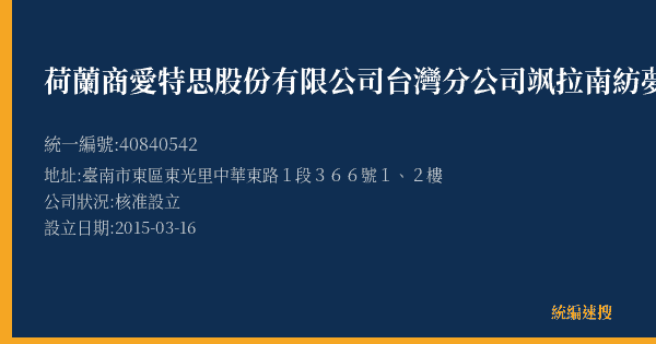 荷蘭商愛特思股份有限公司台灣分公司飒拉南紡夢時代店的照片-統編 40840542(臺南市) 公司登記資料與營業項目詳細圖表