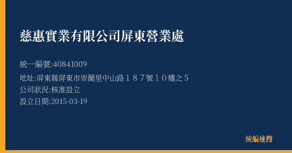 慈惠實業有限公司屏東營業處的照片-統編 40841009(屏東縣) 公司登記資料與營業項目詳細圖表