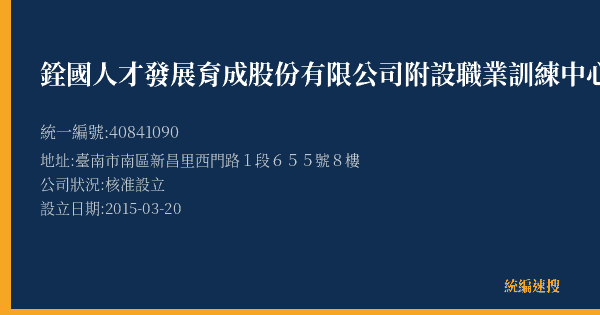 銓國人才發展育成股份有限公司附設職業訓練中心的照片-統編 40841090(臺南市) 公司登記資料與營業項目詳細圖表
