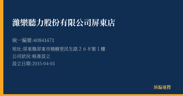濰樂聽力股份有限公司屏東店的照片-統編 40841471(屏東縣) 公司登記資料與營業項目詳細圖表
