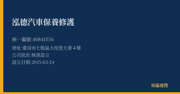 泓德汽車保養修護的照片-統編 40841556(臺南市) 公司登記資料與營業項目詳細圖表