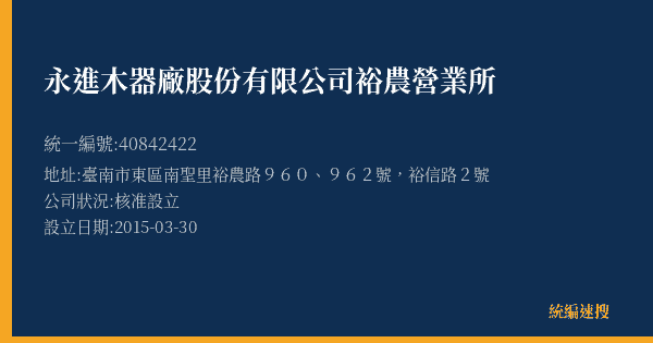 永進木器廠股份有限公司裕農營業所的照片-統編 40842422(臺南市) 公司登記資料與營業項目詳細圖表