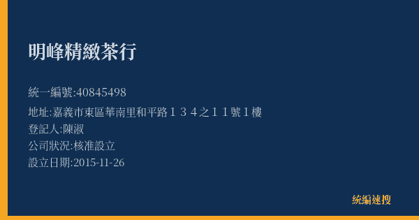 明峰精緻茶行的照片-統編 40845498(嘉義市) 公司登記資料與營業項目詳細圖表