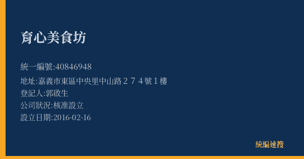 育心美食坊的照片-統編 40846948(嘉義市) 公司登記資料與營業項目詳細圖表