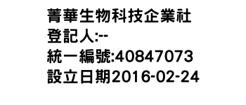 IMG-菁華生物科技企業社