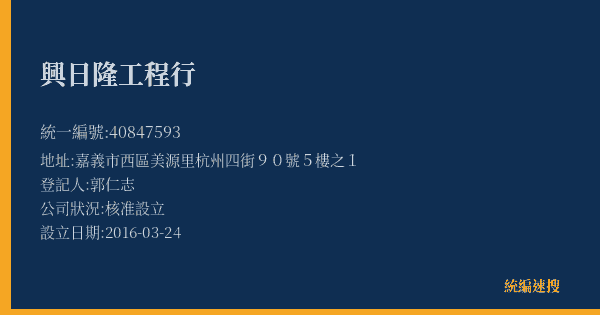 興日隆工程行的照片-統編 40847593(嘉義市) 公司登記資料與營業項目詳細圖表