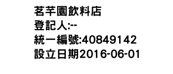 IMG-茗芊園飲料店