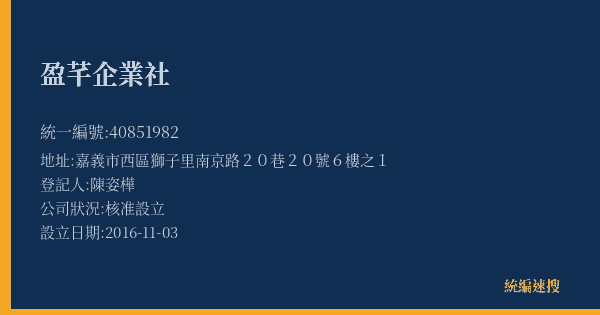盈芊企業社的照片-統編 40851982(嘉義市) 公司登記資料與營業項目詳細圖表