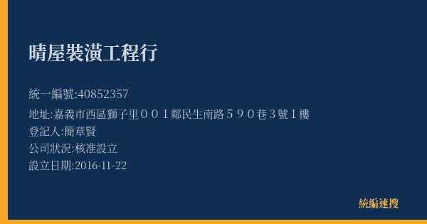 晴屋裝潢工程行的照片-統編 40852357(嘉義市) 公司登記資料與營業項目詳細圖表