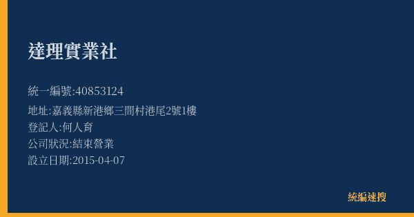 達理實業社的照片-統編 40853124(嘉義縣) 公司登記資料與營業項目詳細圖表
