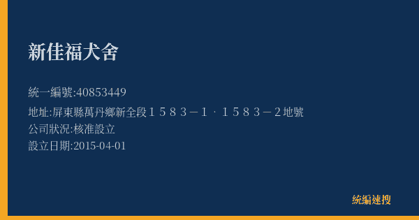 新佳福犬舍的照片-統編 40853449(屏東縣) 公司登記資料與營業項目詳細圖表