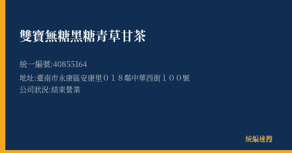 雙寶無糖黑糖青草甘茶的照片-統編 40855164(臺南市) 公司登記資料與營業項目詳細圖表