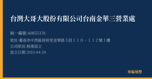 台灣大哥大股份有限公司台南金華三營業處的照片-統編 40855376(臺南市) 公司登記資料與營業項目詳細圖表