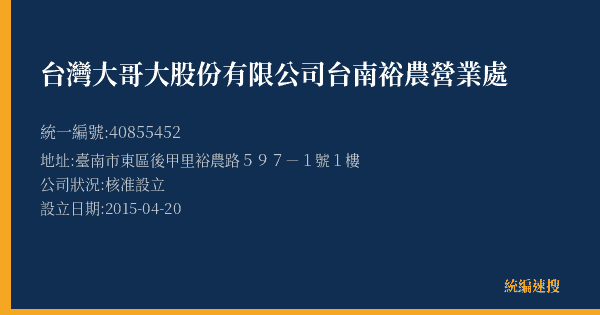 台灣大哥大股份有限公司台南裕農營業處的照片-統編 40855452(臺南市) 公司登記資料與營業項目詳細圖表