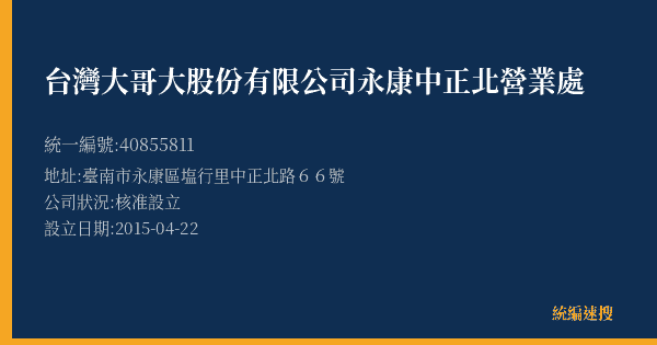 台灣大哥大股份有限公司永康中正北營業處的照片-統編 40855811(臺南市) 公司登記資料與營業項目詳細圖表