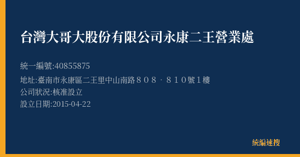 台灣大哥大股份有限公司永康二王營業處的照片-統編 40855875(臺南市) 公司登記資料與營業項目詳細圖表