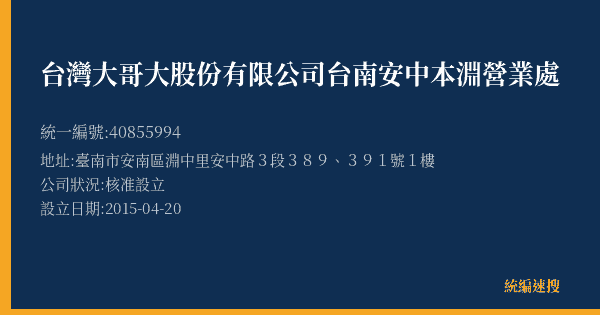 台灣大哥大股份有限公司台南安中本淵營業處的照片-統編 40855994(臺南市) 公司登記資料與營業項目詳細圖表