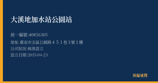 大溪地加水站公園站的照片-統編 40856305(臺南市) 公司登記資料與營業項目詳細圖表