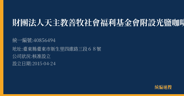 財團法人天主教善牧社會福利基金會附設光鹽咖啡館的照片-統編 40856494(臺東縣) 公司登記資料與營業項目詳細圖表
