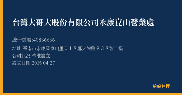 台灣大哥大股份有限公司永康崑山營業處的照片-統編 40856656(臺南市) 公司登記資料與營業項目詳細圖表