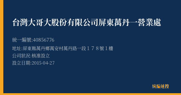 台灣大哥大股份有限公司屏東萬丹一營業處的照片-統編 40856776(屏東縣) 公司登記資料與營業項目詳細圖表