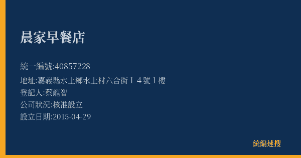 晨家早餐店的照片-統編 40857228(嘉義縣) 公司登記資料與營業項目詳細圖表