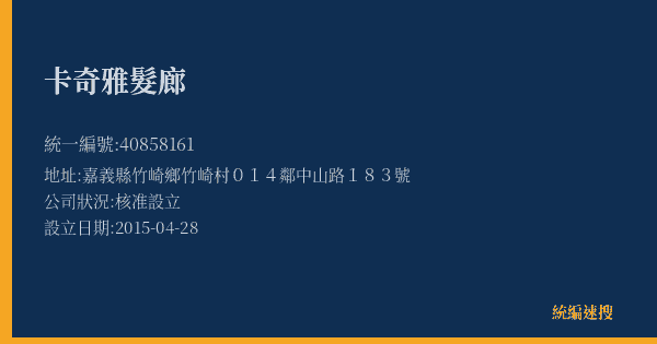 卡奇雅髮廊的照片-統編 40858161(嘉義縣) 公司登記資料與營業項目詳細圖表