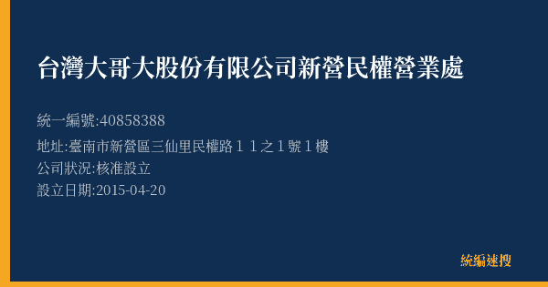 台灣大哥大股份有限公司新營民權營業處的照片-統編 40858388(臺南市) 公司登記資料與營業項目詳細圖表