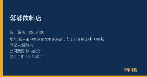 蓉蓉飲料店的照片-統編 40859400(臺南市) 公司登記資料與營業項目詳細圖表
