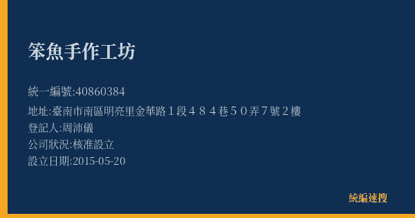 笨魚手作工坊的照片-統編 40860384(臺南市) 公司登記資料與營業項目詳細圖表
