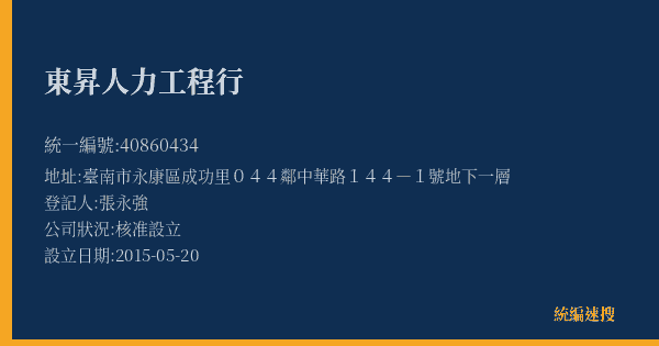 東昇人力工程行的照片-統編 40860434(臺南市) 公司登記資料與營業項目詳細圖表