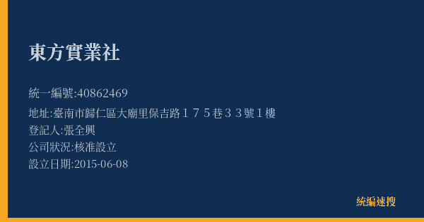 東方實業社的照片-統編 40862469(臺南市) 公司登記資料與營業項目詳細圖表