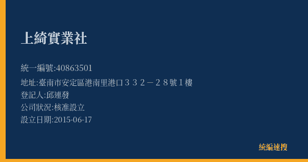 上綺實業社的照片-統編 40863501(臺南市) 公司登記資料與營業項目詳細圖表