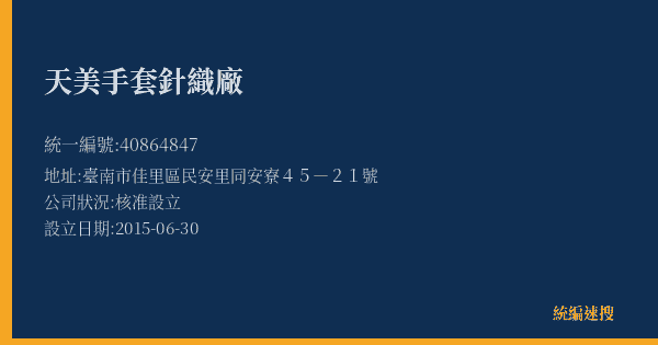 天美手套針織廠的照片-統編 40864847(臺南市) 公司登記資料與營業項目詳細圖表