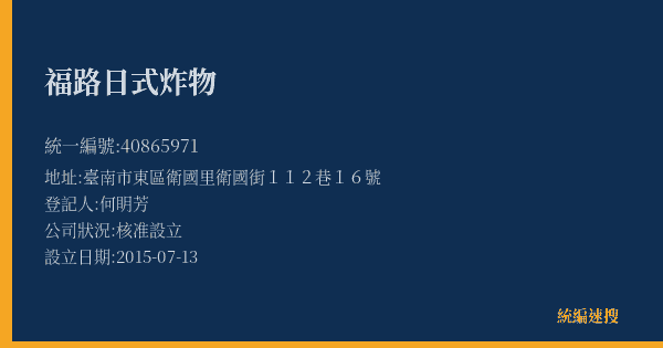 福路日式炸物的照片-統編 40865971(臺南市) 公司登記資料與營業項目詳細圖表