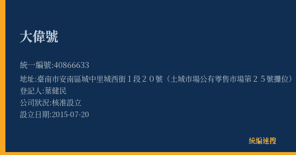 大偉號的照片-統編 40866633(臺南市) 公司登記資料與營業項目詳細圖表