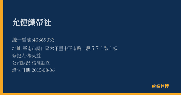 允健織帶社的照片-統編 40869033(臺南市) 公司登記資料與營業項目詳細圖表