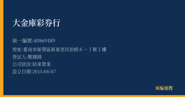 大金庫彩券行的照片-統編 40869189(臺南市) 公司登記資料與營業項目詳細圖表