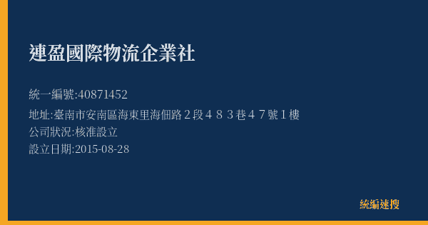 連盈國際物流企業社的照片-統編 40871452(臺南市) 公司登記資料與營業項目詳細圖表
