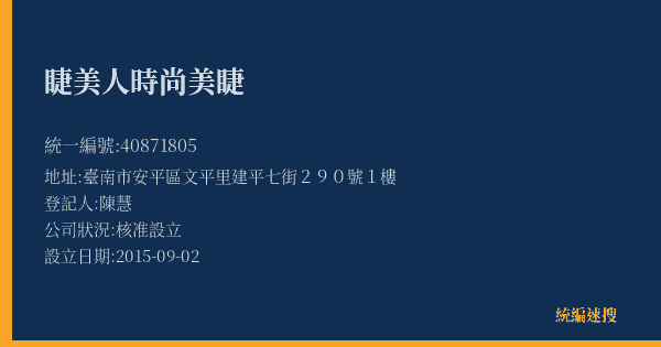 睫美人時尚美睫的照片-統編 40871805(臺南市) 公司登記資料與營業項目詳細圖表