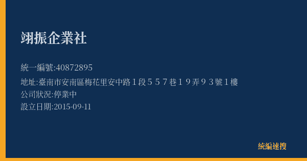 翊振企業社的照片-統編 40872895(臺南市) 公司登記資料與營業項目詳細圖表
