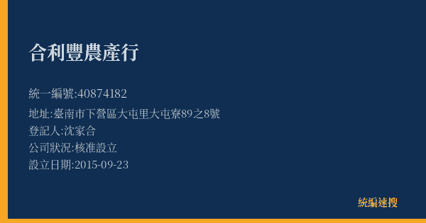 合利豐農產行的照片-統編 40874182(臺南市) 公司登記資料與營業項目詳細圖表