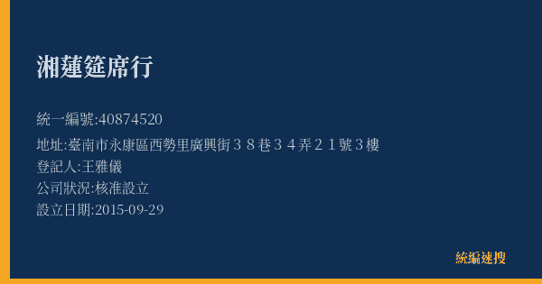 湘蓮筵席行的照片-統編 40874520(臺南市) 公司登記資料與營業項目詳細圖表