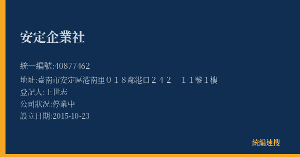 安定企業社的照片-統編 40877462(臺南市) 公司登記資料與營業項目詳細圖表