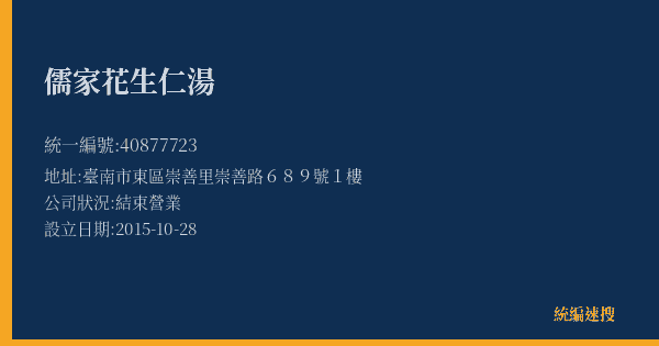 儒家花生仁湯的照片-統編 40877723(臺南市) 公司登記資料與營業項目詳細圖表